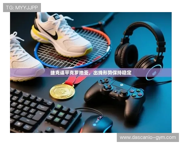 开云体育直播实现高清流畅播放,打造极致视觉体验赢得用户好评